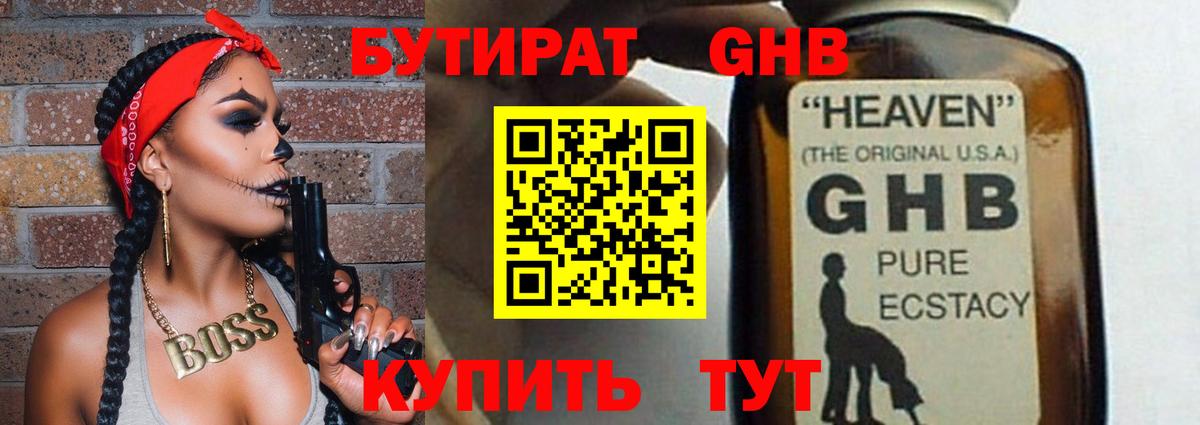 БУТИРАТ GHB  Бутират  Новодвинск  Вход с VPN 